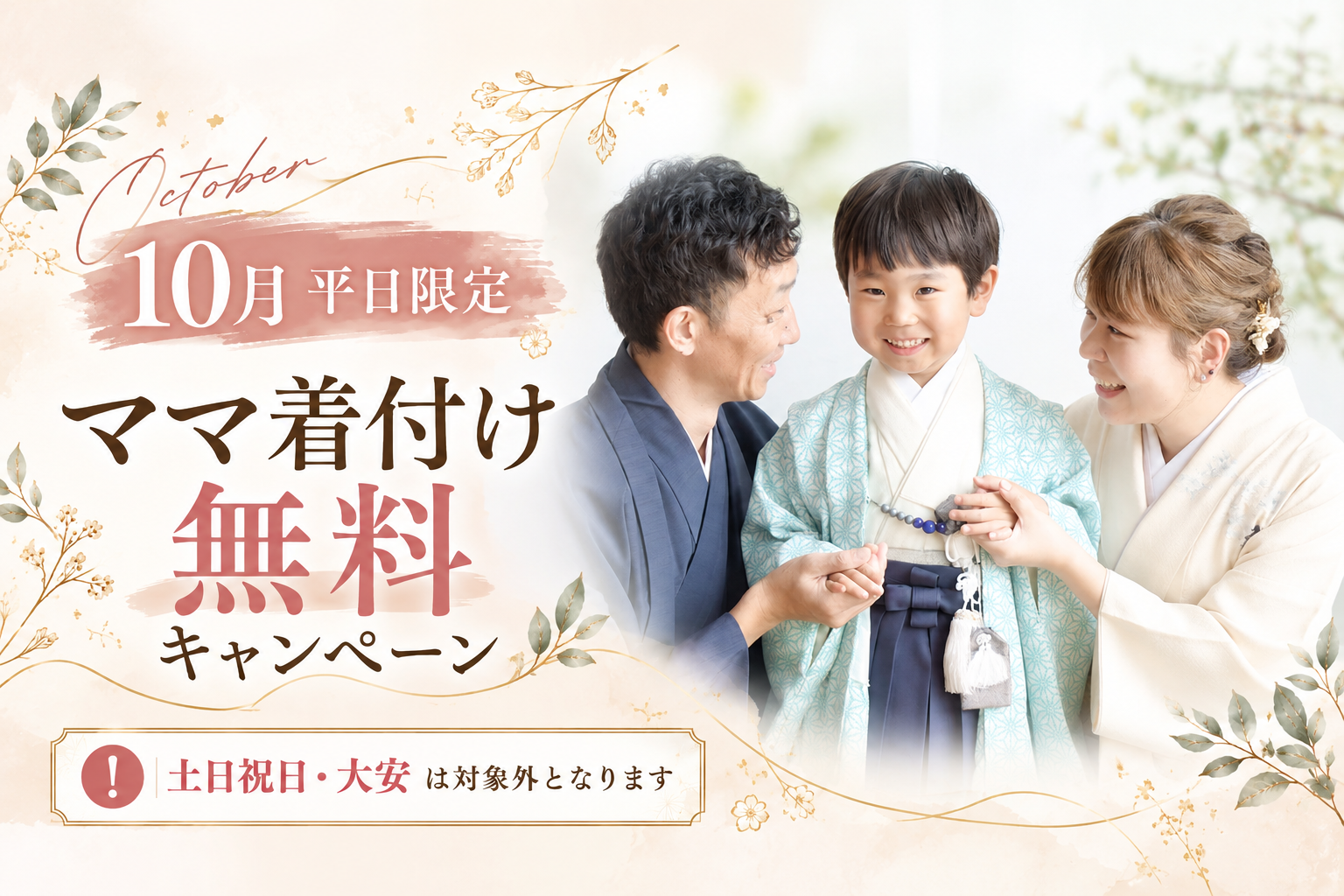10月平日限定！七五三ママのお着付け無料